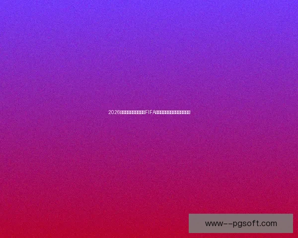2026世界杯墨西哥赛区通过FIFA最终检查正式确认赛事举办资格